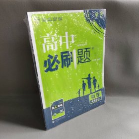 理想树 2018新版 高中必刷题 物理必修2 人教版 适用于人教版教材体系 配狂K重点