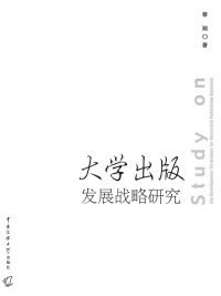 大学出版发展战略研究