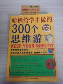 哈佛给学生做的300个思维游戏（金版）