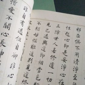 沈尹默楷书集无相颂（写经选12）有赠品