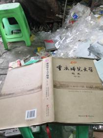 重庆师范大学校史. 第2卷