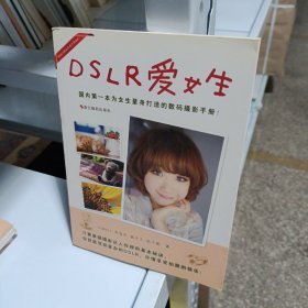 DSLR爱女生