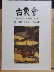 古裂会   No.113   佛教美术、武士、书画、工艺、茶道、花道、陶瓷器