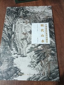 明代山水/中国历代经典绘画解析