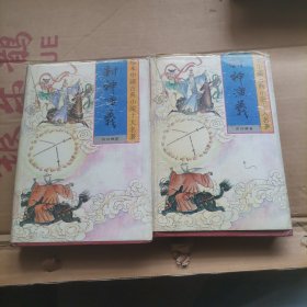 封神演义上下册