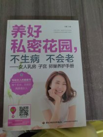 养好私密花园，不生病不会老：女人乳房子宫卵巢养护手册