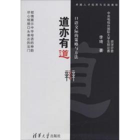 卓越人才培养与实践教程·道亦有道：口语交际的策略与方法