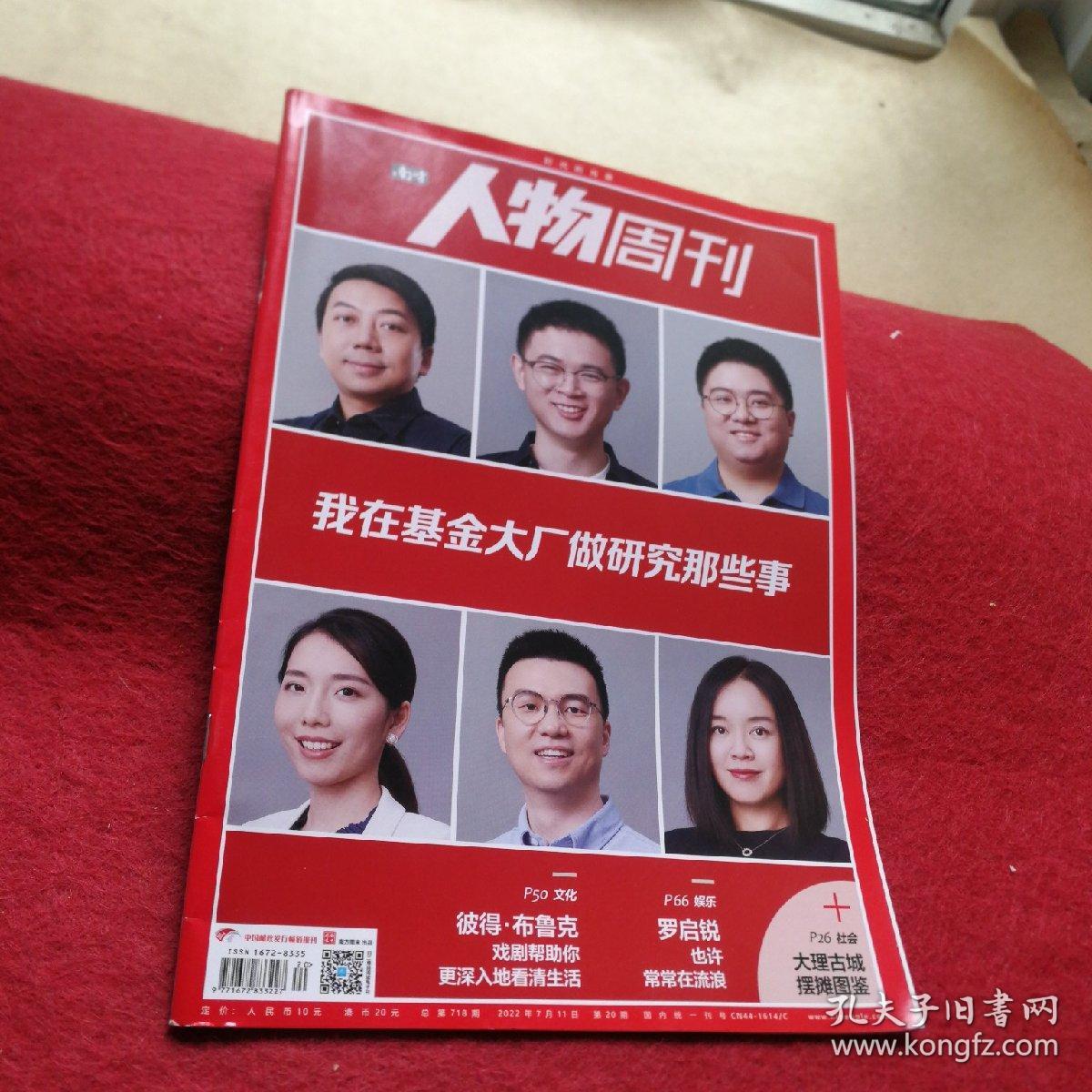南方人物周刊2022年 第20期 【我在基金大厂做研究那些事】