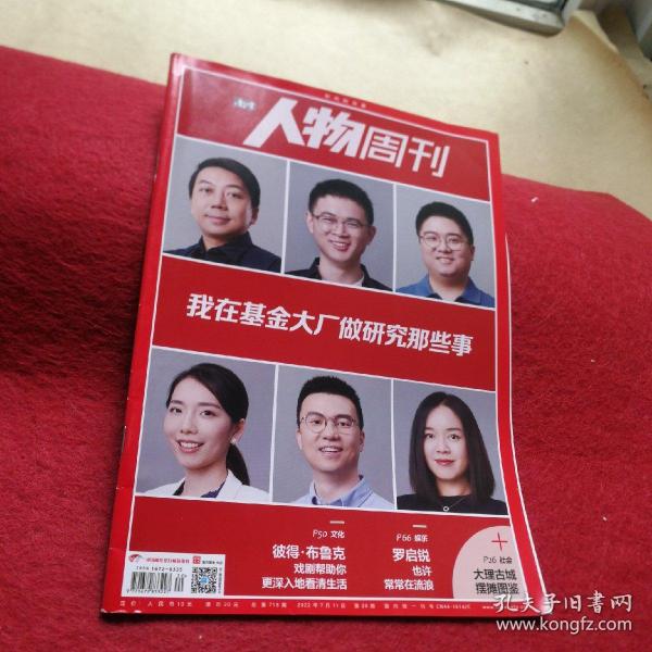 南方人物周刊2022年 第20期 【我在基金大厂做研究那些事】