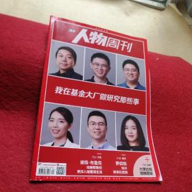 南方人物周刊2022年 第20期 【我在基金大厂做研究那些事】