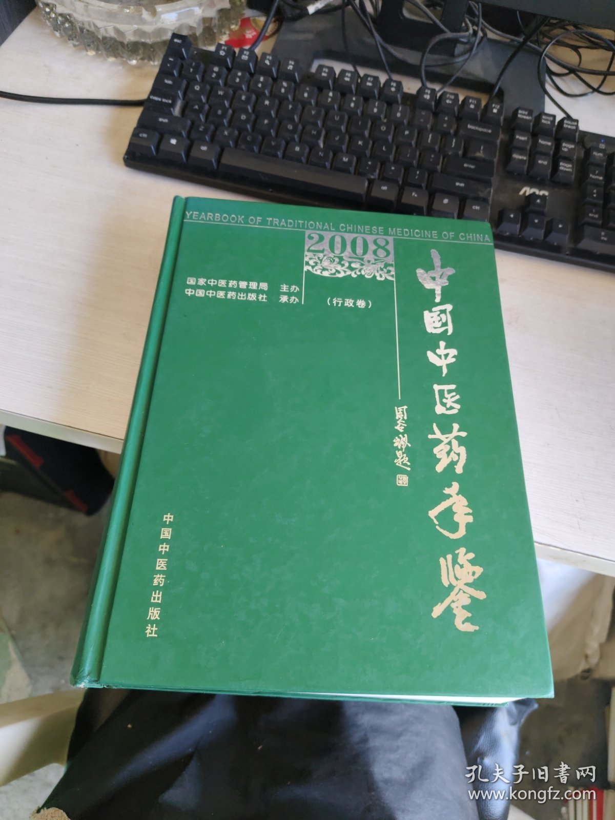 中国中医药年鉴 行政卷 2008精装 实物拍照 货号m15-1