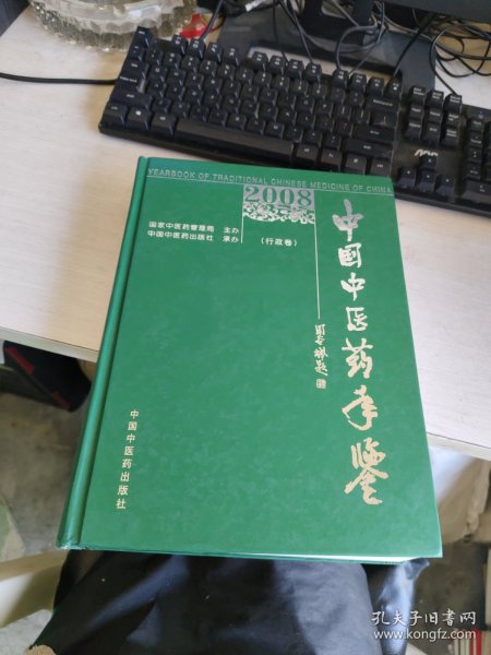 中国中医药年鉴 行政卷 2008精装 实物拍照 货号m15-1