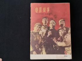 电影故事 1959年第5期 （缺2页：第19面至第22面）