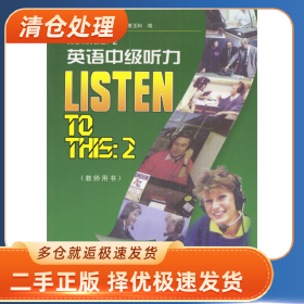 英语中级听力教师用书9787560006703何其莘，金利民，王敏 等编