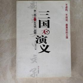 三国不演义1：东风破·赤壁