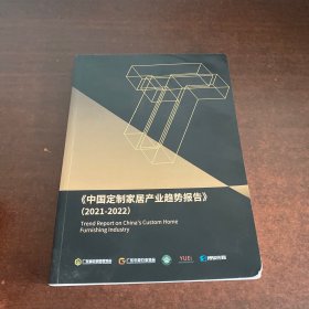 中国定制家居产业趋势报告2021-2022