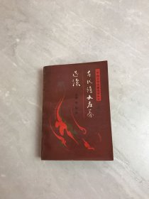 中国文学名篇选读丛书之一：古代诗文名篇选读