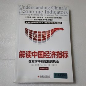 解读中国经济指标：数字中锁定投资机会