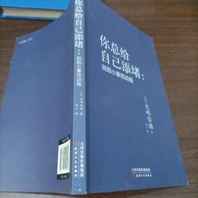 你总给自己添堵：别因小事而动摇