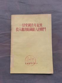 一切爱国青年起来 投入肃清暗藏敌人的战斗