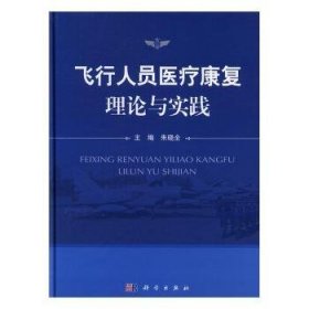 飞行人员医疗康复理论与实践