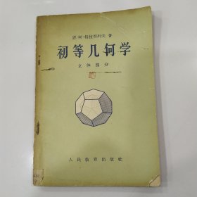 初等几何学-立体部分【7品小33开有钤印封面封底有缺角破损撕裂书口有水渍恩.阿.格拉哥列夫 著 人民教育出版社1958年1版2印24700册177页11万字】56854