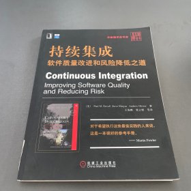 持续集成：软件质量改进和风险降低之道