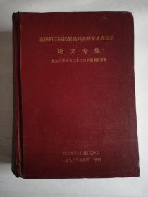 全国第二届民族民间医药学术交流会论文专集（一九九三年十月二十二日于湖南张家界）