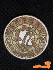 民国时期徽章