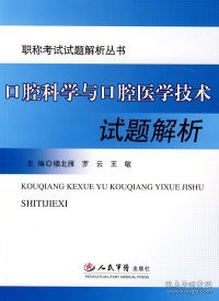 口腔科学与口腔医学技术试题解析