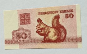 白俄罗斯50卢布纸币1枚