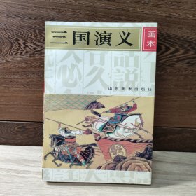 三国演义画本（第五册）