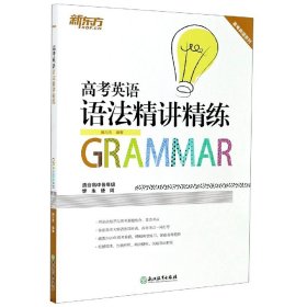 高考英语语法精讲精练(适合高中各年级学生使用)/高考英语系列