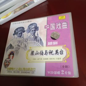 【戏曲光盘】越剧 梁山伯与祝英台 电影 VCD影碟2片装中国戏曲