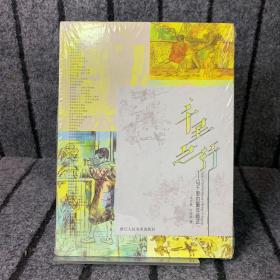 千里之行 馬千里的童年畫跡