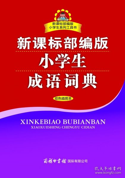 新课标部编版小学生成语词典（双色插图本）商务印书馆