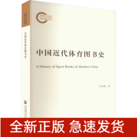 中國近代體育圖書史