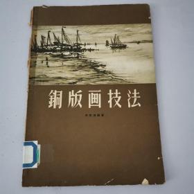 铜版画技法1959年版