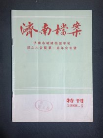 《济南档案》1988年第5期
