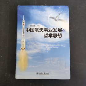 中国航天事业发展的哲学思想