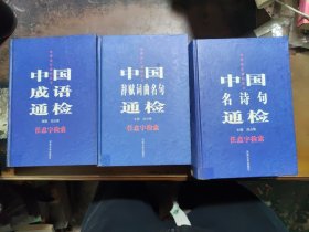 中华语汇通检丛书。(中国辞赋词曲名句，中国名诗句，中国成语。通检)。三本合售
