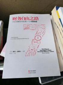 财务自由之路：7年内赚到你的第一个1000万