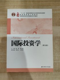 国际投资学（第五版）