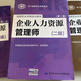 企业人力资源管理师（二级）教材4册全