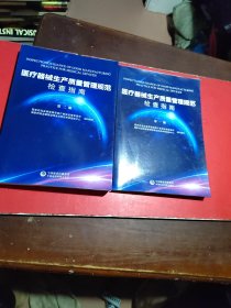 医疗器械生产质量管理规范检查指南（第一，二册）合售二册