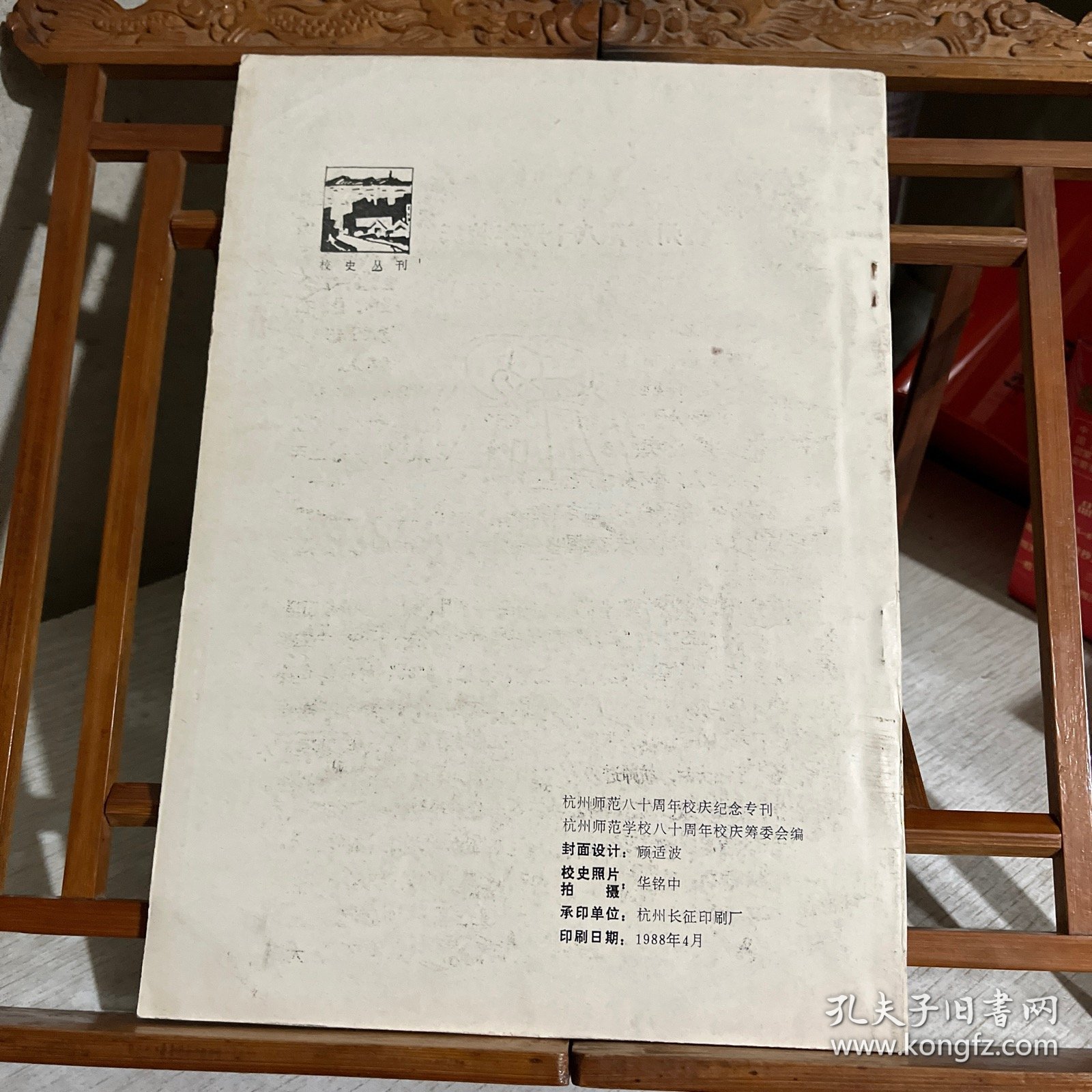 杭州师范 八十周年校庆纪念专刊（1908--1988）