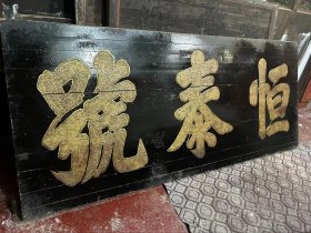 品相一流，超大尺寸清代金字招牌，恒泰号