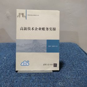 高新技术企业账务实操（用友新道业财融合丛书）