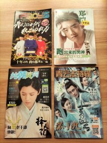 青云志专辑、纯韩风尚2016年第9期、TFBOYS十年之约我们都要在一起、郑恺特辑(有一张海报)【以上4册合售】