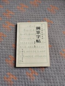 钢笔字帖